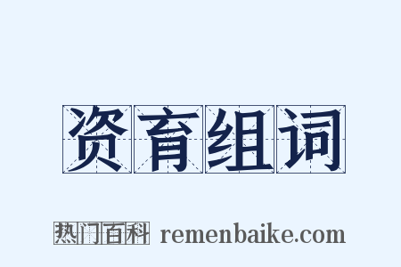 资育组词是什么意思的图片